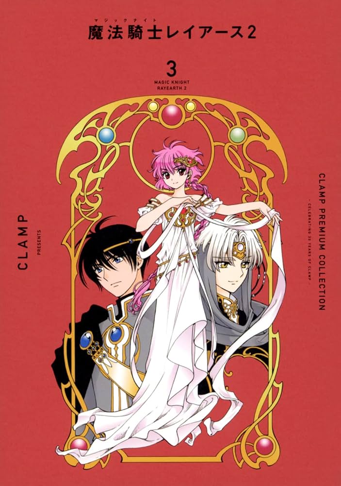 CLAMP PREMIUM COLLECTION 魔法騎士レイアース2(3) (KC